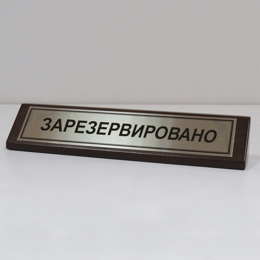 Деревянная табличка ЗАРЕЗЕРВИРОВАНО под заказ Деревянная табличка ЗАРЕЗЕРВИРОВАНО под заказ